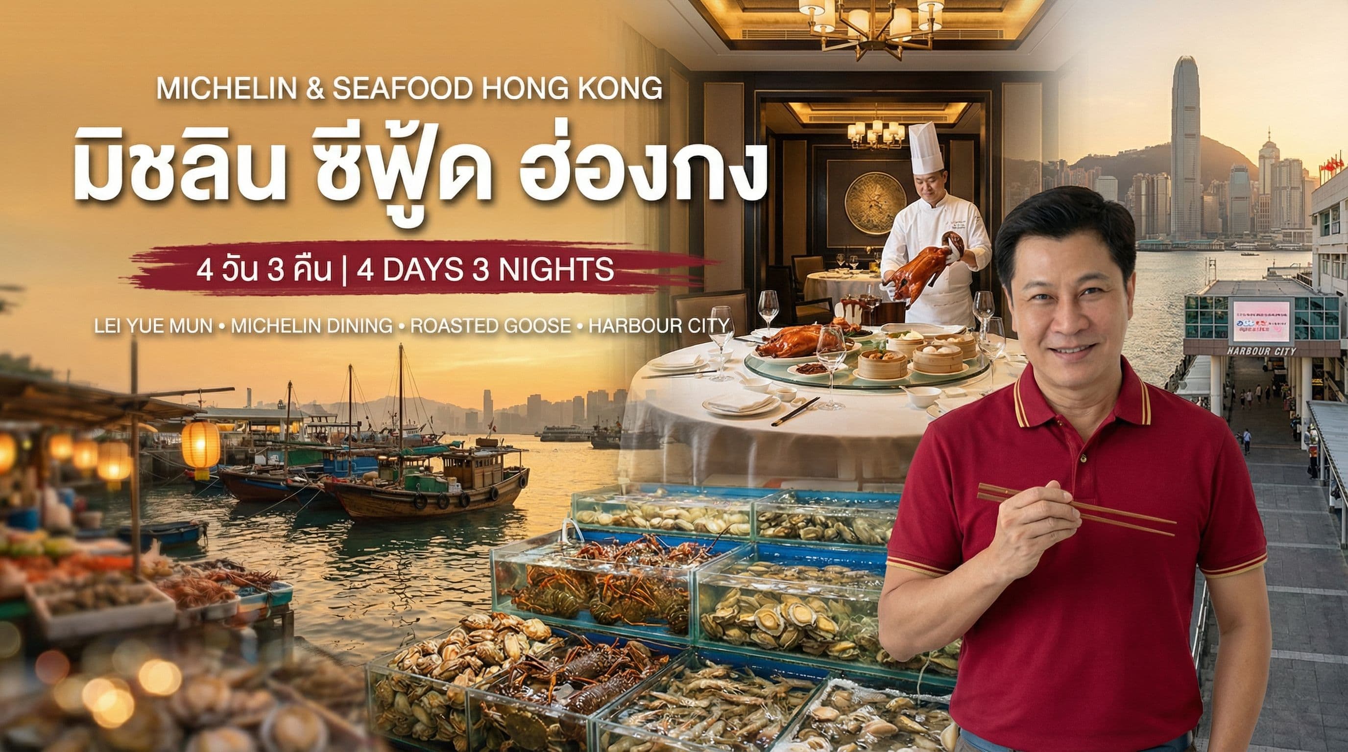 มิชลินและซีฟู้ด ฮ่องกง 4 วัน 3 คืน — Lei Yue Mun ห่านย่างตำนาน Harbour City ช้อปปิ้งหรู