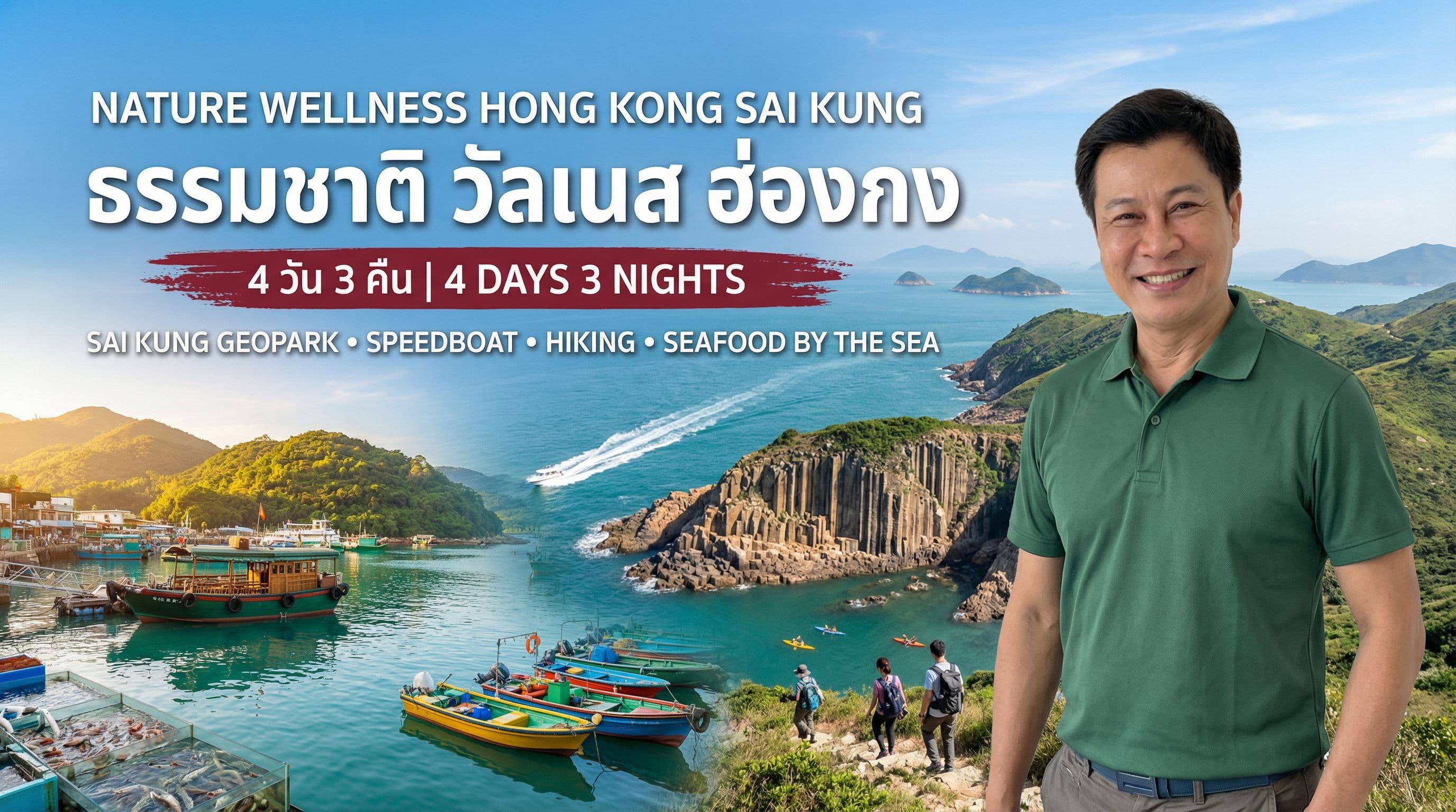 ธรรมชาติและวัลเนส ฮ่องกง 4 วัน 3 คืน — Sai Kung Geopark สปีดโบ๊ท Hiking ซีฟู้ดริมทะเล