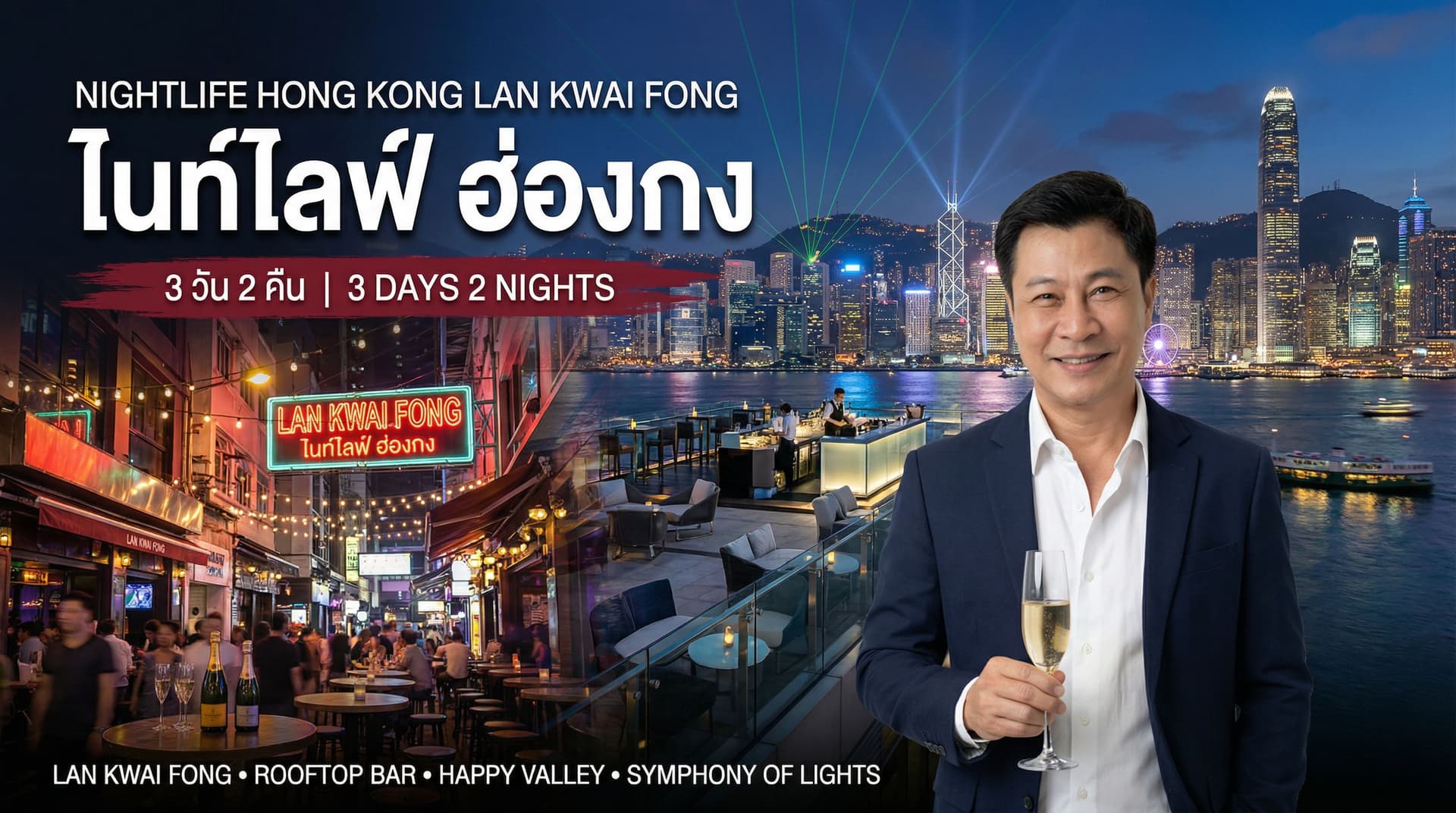 ไนท์ไลฟ์ฮ่องกง Lan Kwai Fong Rooftop Bar Symphony of Lights Victoria Harbour กลางคืน