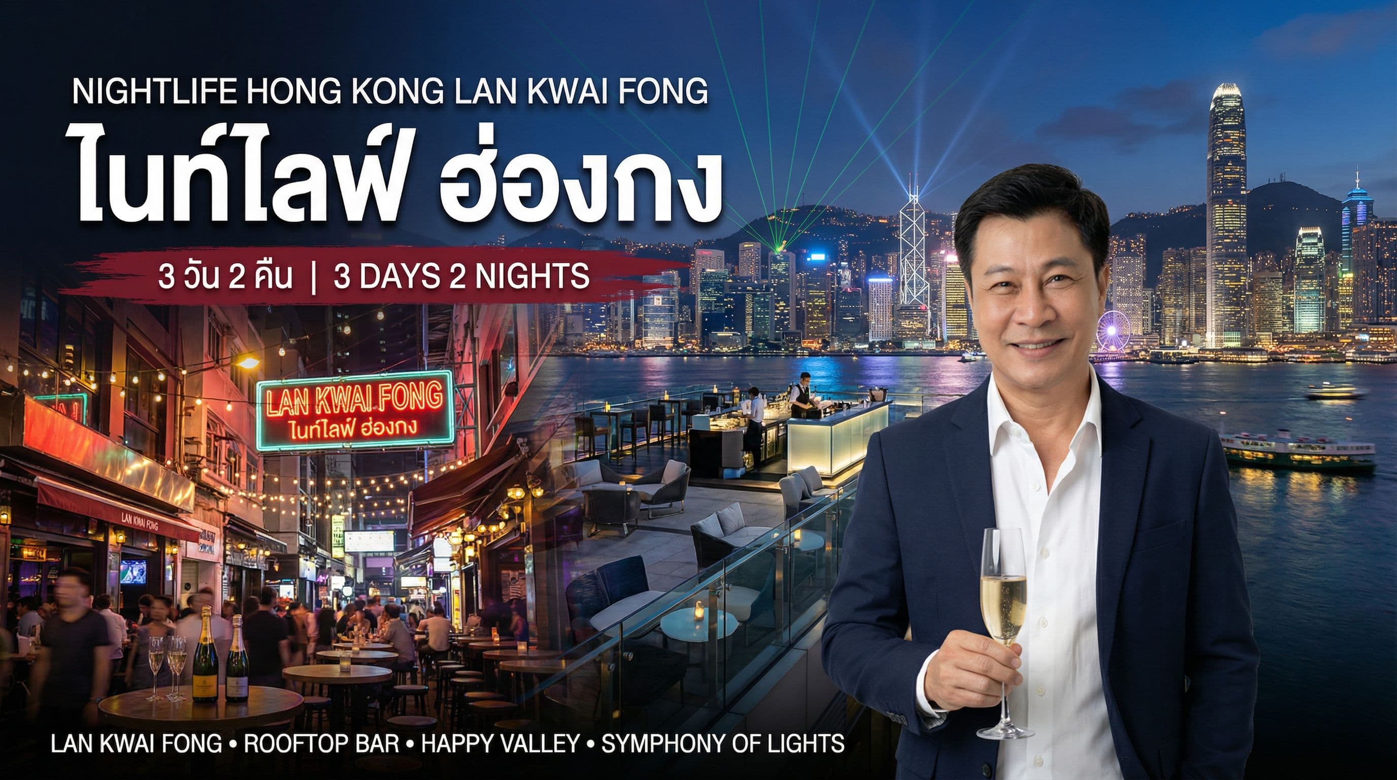 ไนท์ไลฟ์ ฮ่องกง 3 วัน 2 คืน — Lan Kwai Fong Rooftop Bar แฮปปี้วัลเลย์ Symphony of Lights