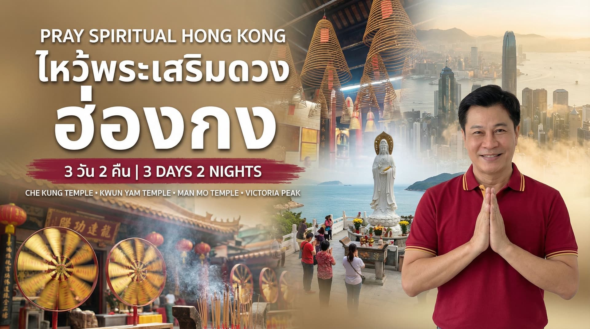 ไหว้พระเสริมดวง ฮ่องกง วัดแชกงหมิว เจ้าแม่กวนอิม วัดหมั่นโหม่ว Victoria Peak