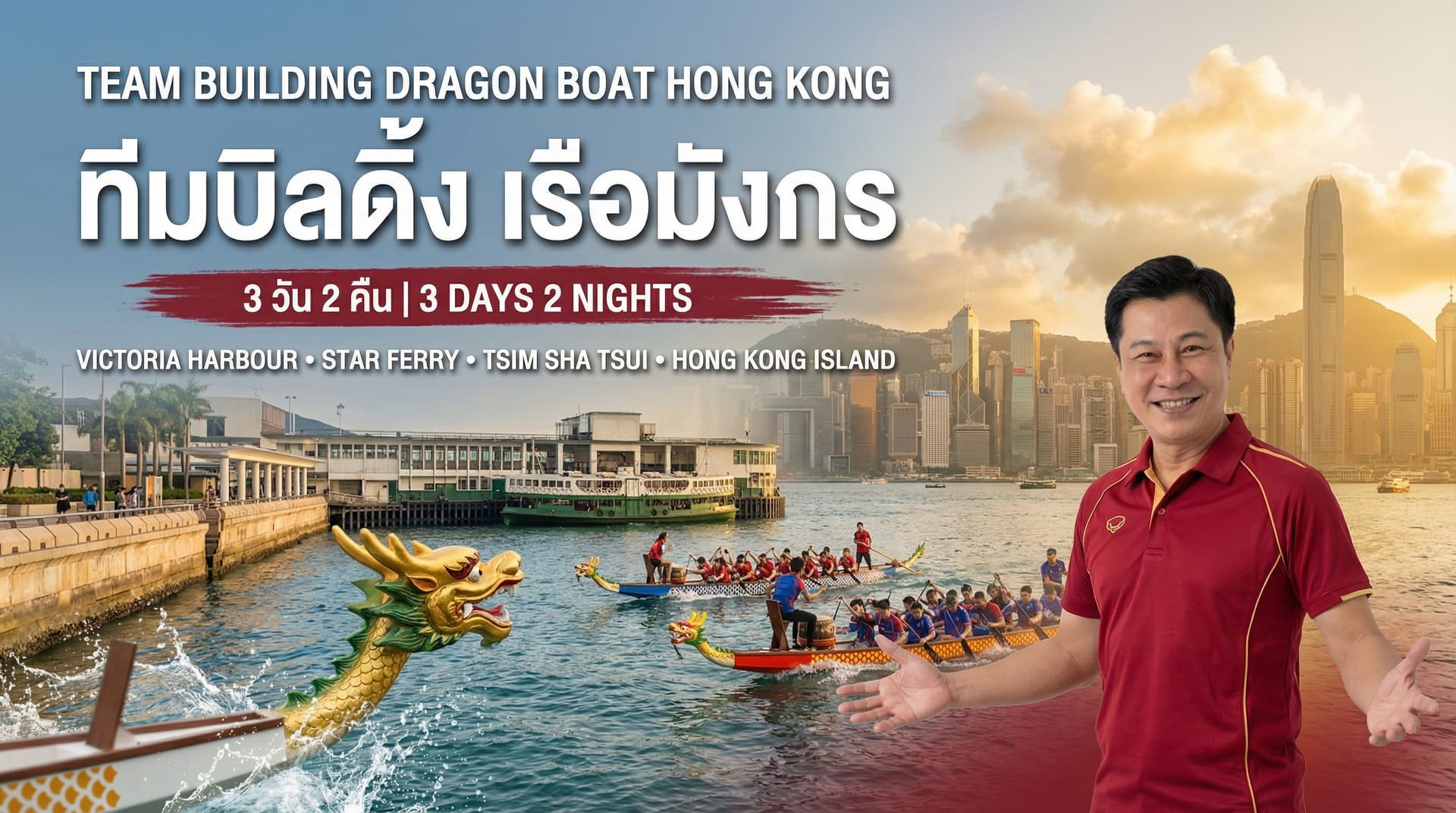 ทีมพายเรือมังกรแข่งบนอ่าววิคตอเรีย ฮ่องกง กิจกรรม Team Building กลางแจ้ง